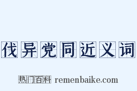 伐异党同近义词是什么意思的图片